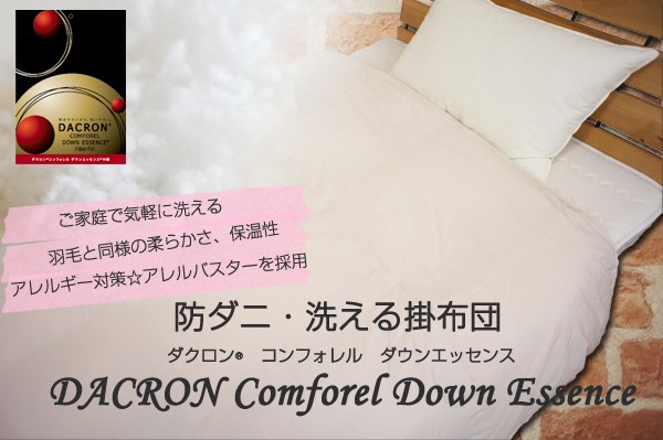 洗える布団 ダウンエッセンス掛け布団 ダブル(190×210cm) 日本製
