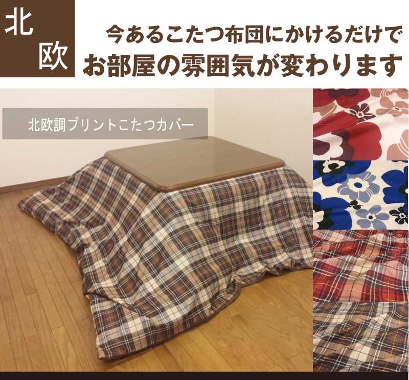 北欧調プリント こたつ布団カバー 大判正方形 215×215cm こたつ布団カバー こたつカバー こたつ上掛け マルチカバー - 6