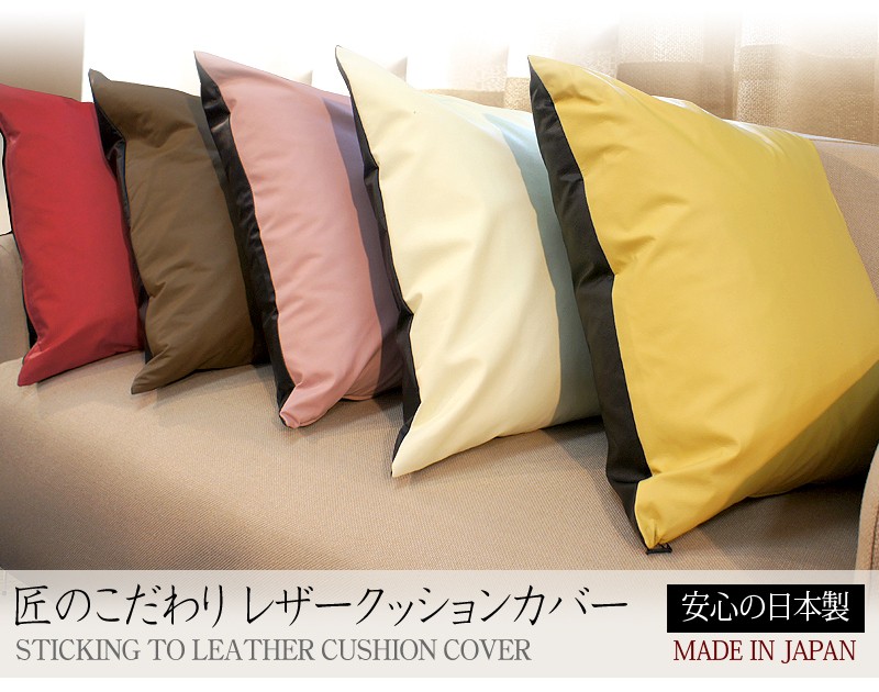 数量限定 レザークッションカバー 45×45cm リバーシブル 日本製 傷が