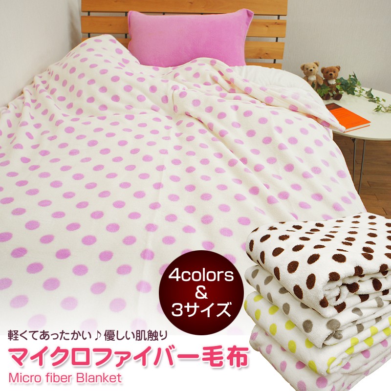 マイクロファイバー ひざ掛け 60×90cm 白地の水玉柄 洗える 可愛い