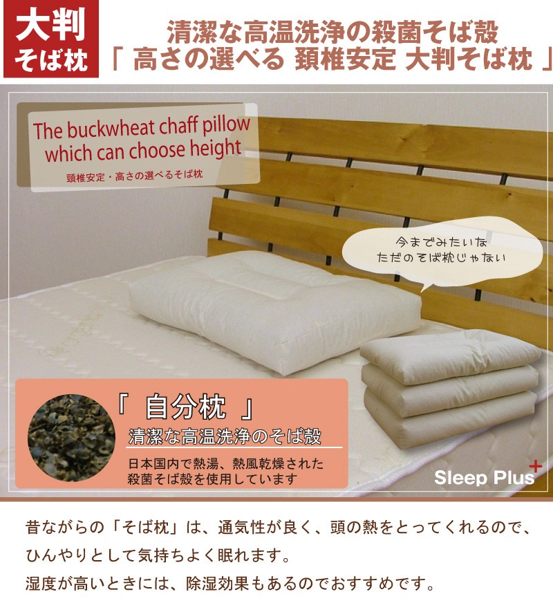 高さの選べる 頸椎安定 大判そば枕 高温殺菌そば殻使用 そば殻枕 そば