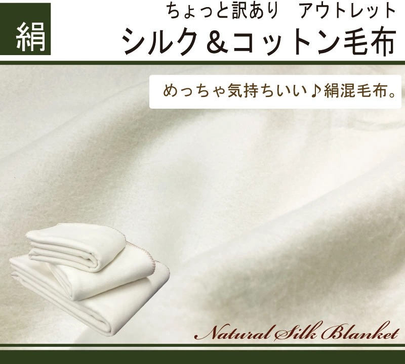 シルク毛布と綿毛布がドッキング シングル（140×200cm）絹毛布 『訳 
