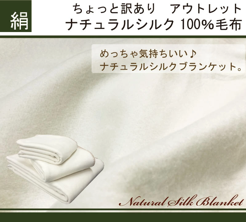 シルク毛布 絹100% シングル（140×190cm）絹毛布 『訳あり価格』シルク