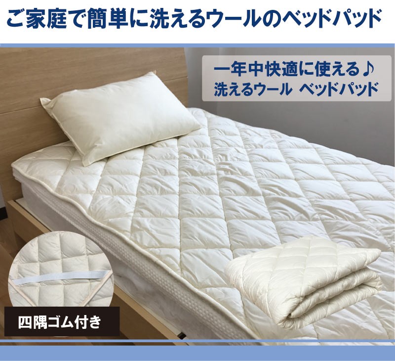 ベッドパッド クイーン(160×200cm) 洗えるウール ウール100%の