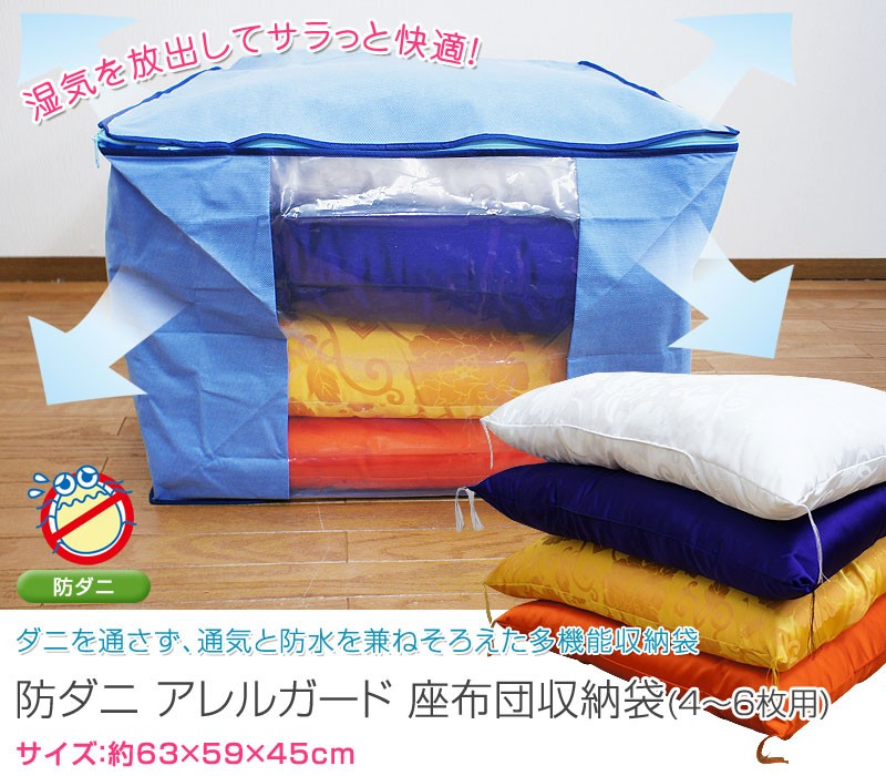 アレルガード 防ダニ 座布団 収納袋 座ぶとん用 4〜6枚収納可能 63×59