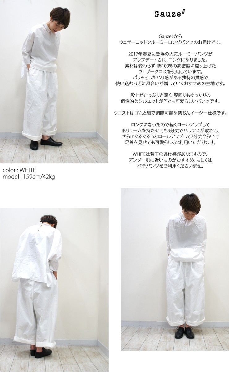ガーゼ Gauze# ウェザーコットンルーミーロングパンツ G225