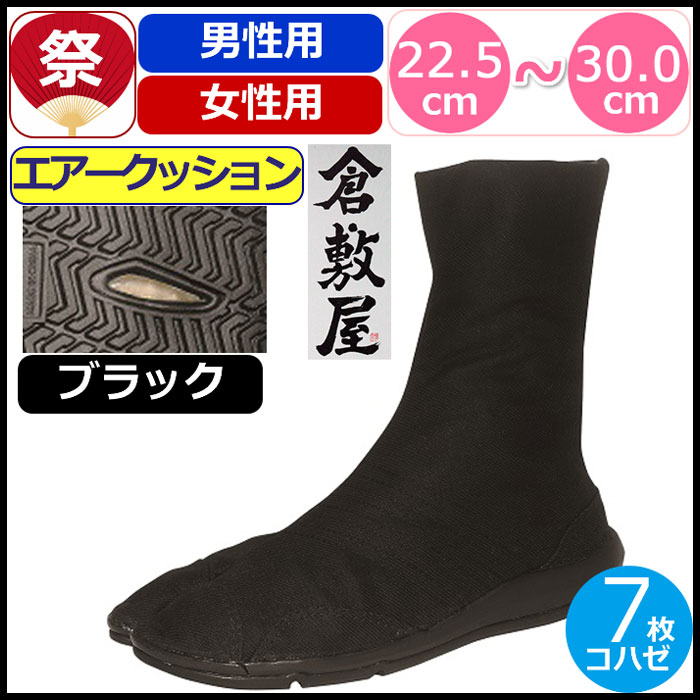 祭り足袋 黒 足袋 祭り 黒 倉敷屋 祭足袋 エアー クッション 黒 ブラック 7枚 コハゼ 祭氣 よさこい 地下足袋 男性 メンズ 女性 レディース  :fk0018:ギャルガールズ - 通販 - Yahoo!ショッピング