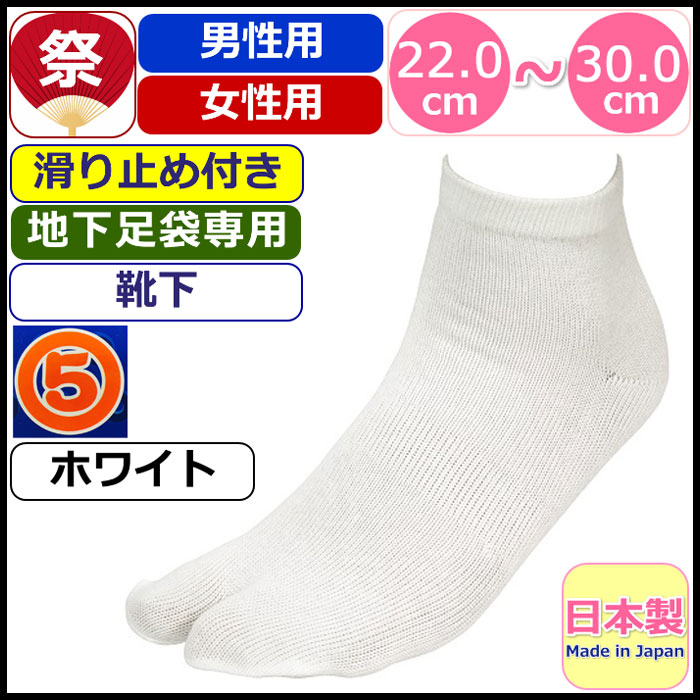 超人気 専門店 靴下 足袋 ソックス 足袋専用 丸五 祭靴下 祭り靴下 足袋ソックス 日本製 マルゴ 地下足袋ソックス 白 ホワイト 男性 メンズ  女性 レディース 紳士