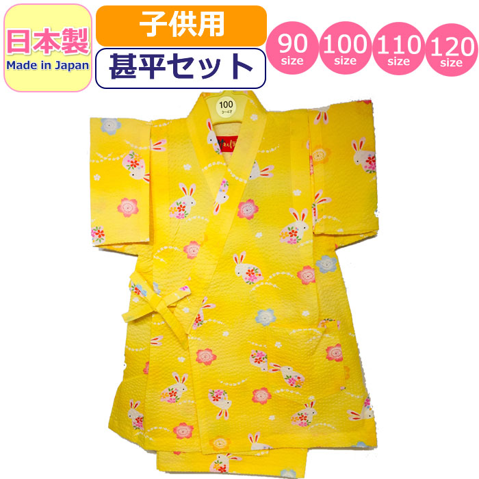 正規逆輸入品 甚平 子供 日本製 キッズ 女の子 男の子 玉ウサギ 浴衣 リップル 甚平