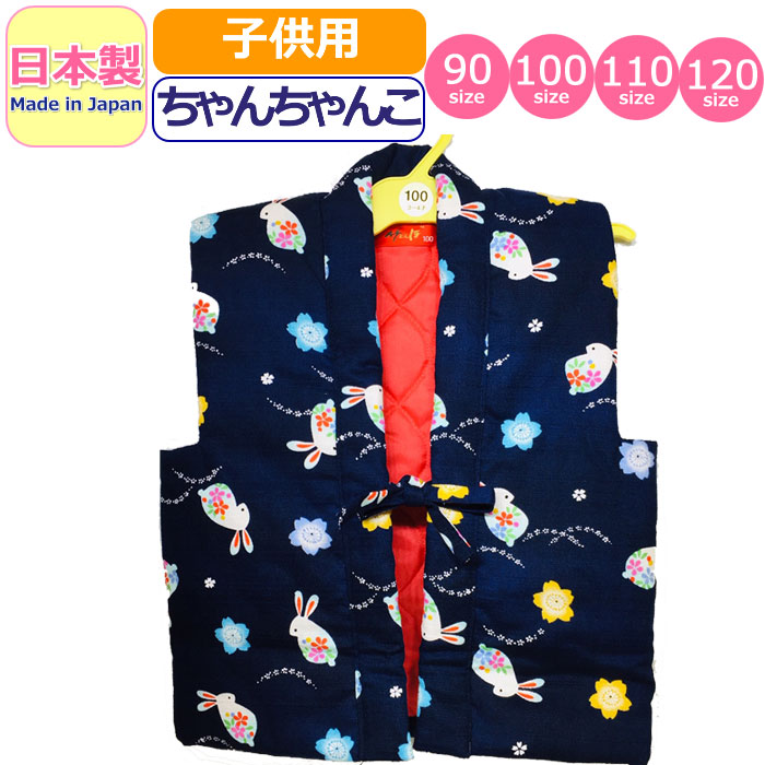 ちゃんちゃんこ 子供 日本製 キッズ 女の子 男の子 はんてん 半天 半纏