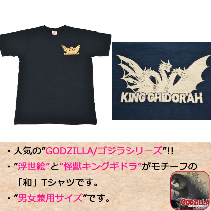 Tシャツ ゴジラ GODZILLA 富嶽 キングギドラ 浮世絵 怪獣 半袖 男性