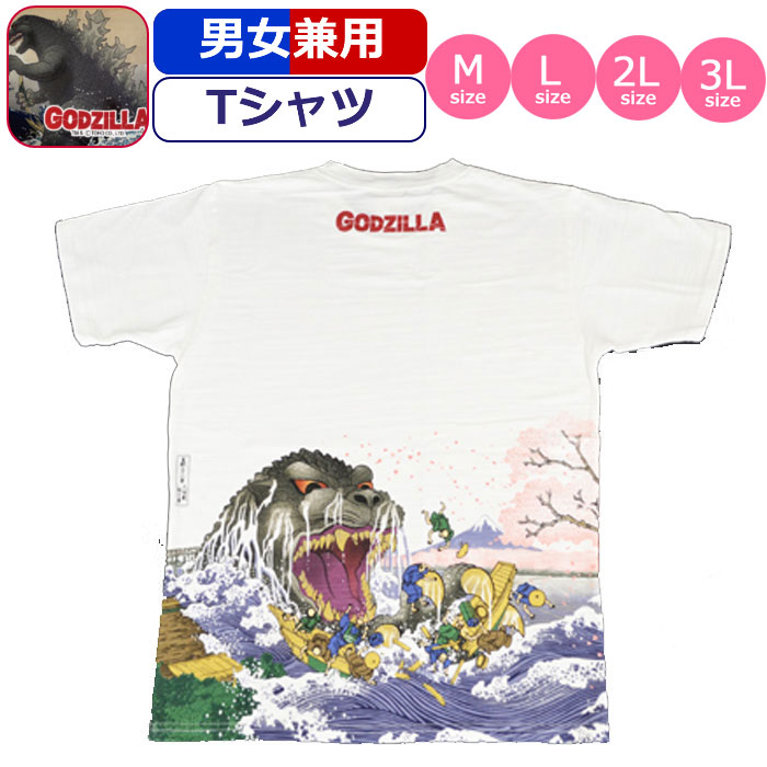 Tシャツ ゴジラ GODZILLA 富嶽 ゴジ桜 浮世絵 怪獣 半袖 男性 メンズ 紳士 女性 レディース 婦人 和柄 白 ホワイト