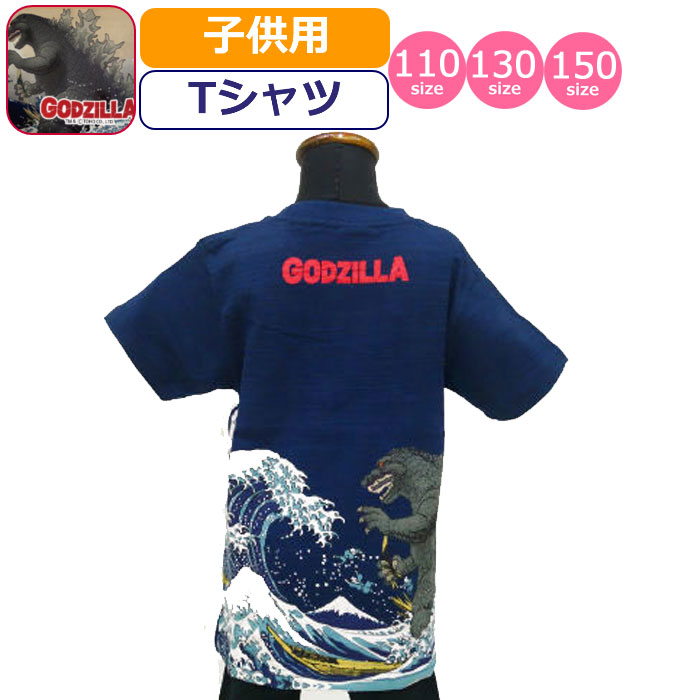 Tシャツ ゴジラ 子供 GODZILLA 富嶽 富岳三十六景大怪獣ノ図 浮世絵 怪獣 半袖 子供 キッズ 小学生 低学年 高学年 和柄 紺 ネイビー｜galgirls