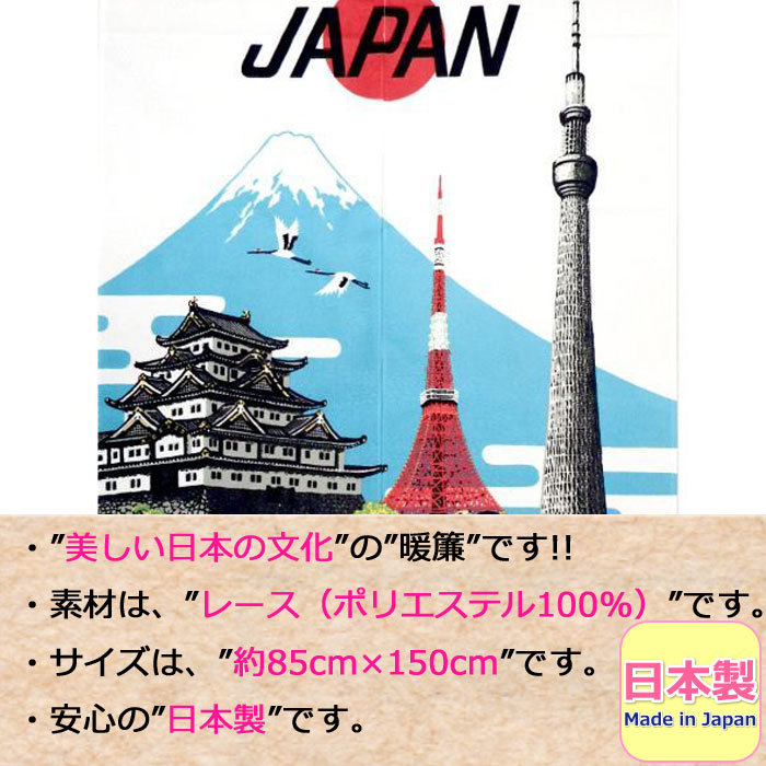 のれん 和風 おしゃれ 日本観光 レース 浮世絵 東京タワー スカイ