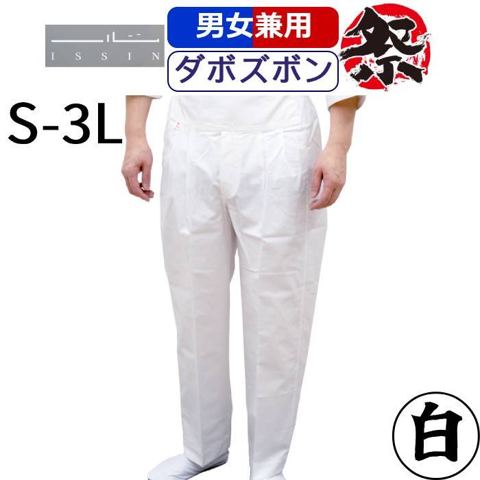 ダボズボン 白 ダボパンツ お祭り 祭り衣装 ホワイト 晒 一心 イッシン