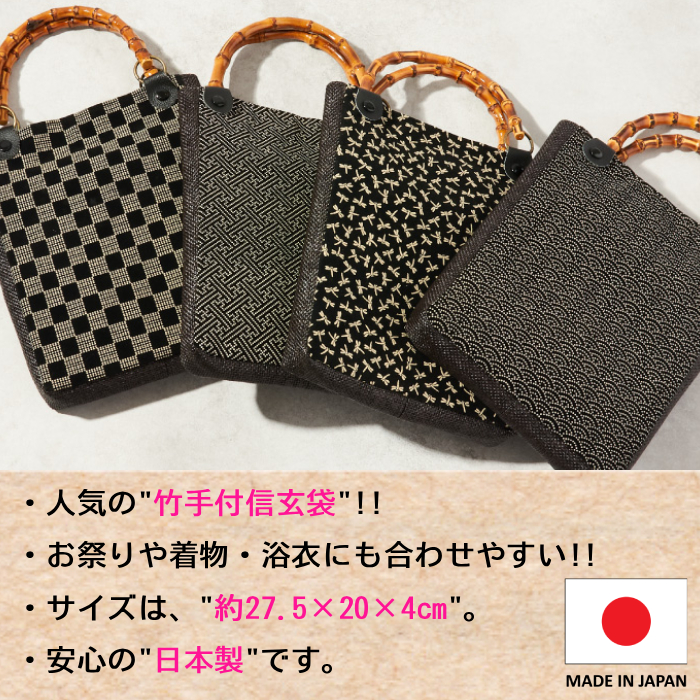 竹手 信玄袋 バンブー 日本製 メンズ 祭り カバン 巾着 バッグ ポーチ