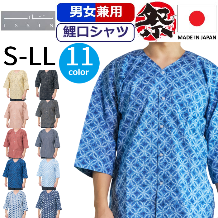 鯉口シャツ 祭り 日本製 祭りシャツ 祭り衣装 粋 柄シャツ 祭り シャツ 柄 一心 イッシン お祭り 祭り用品 コットン 綿 白 ホワイト 黒 ブラック 紺 ネイビー
