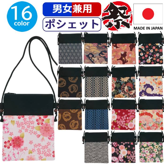 祭り ポシェット カバン 日本製 メンズ お祭り ポーチ 花柄 ショルダー