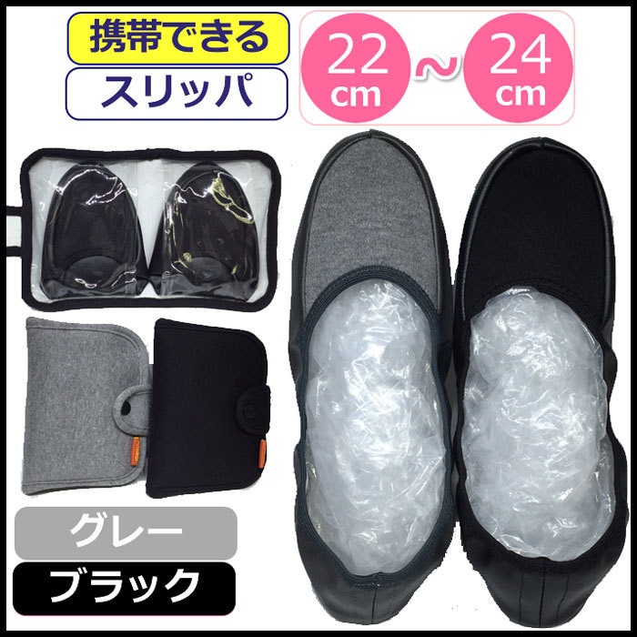スリッパ 携帯 ルームシューズ 携帯 スウェット かわいい 携帯スリッパ 室内履き 黒 ブラック グレー 前詰まり 持ち運び コンパクト 折りたたみ  :kata0005:ギャルガールズ - 通販 - Yahoo!ショッピング