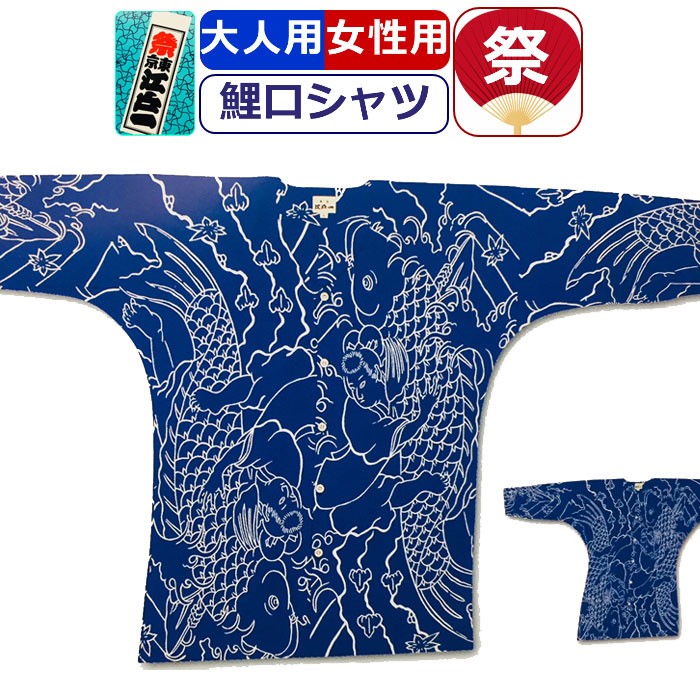 お祭り 衣装 鯉口シャツ 江戸一 祭り衣装 鯉一色 手拭 粋 祭り シャツ 東京江戸一 柄シャツ 染め お祭り用品 男性 メンズ 女性 レディース : maru0154 : ギャルガールズ 16,500円