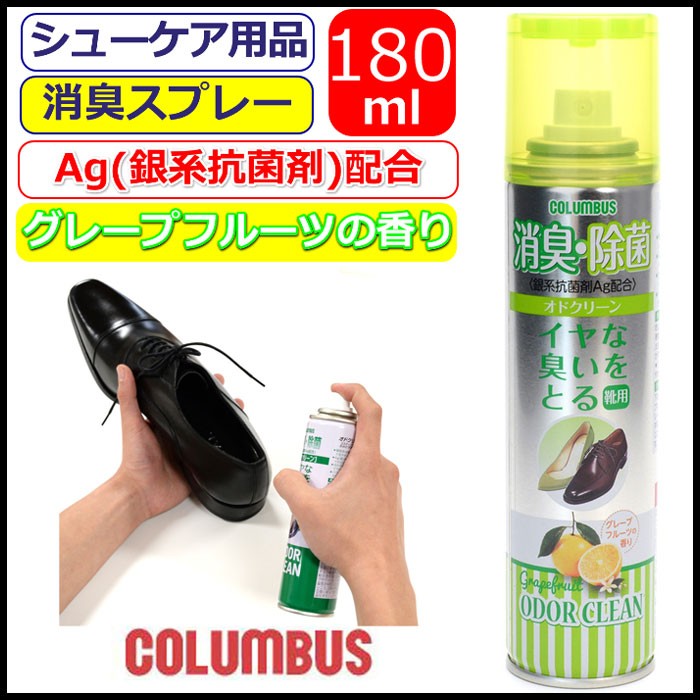 消臭スプレー コロンブス 180ml オドクリーン 抗菌 防臭 columbus グレープフルーツの香り Ag パウダー シューズスプレー 靴ケア用品  シューケア FpOesSTJFc, レディースファッション - omegastone.com.au