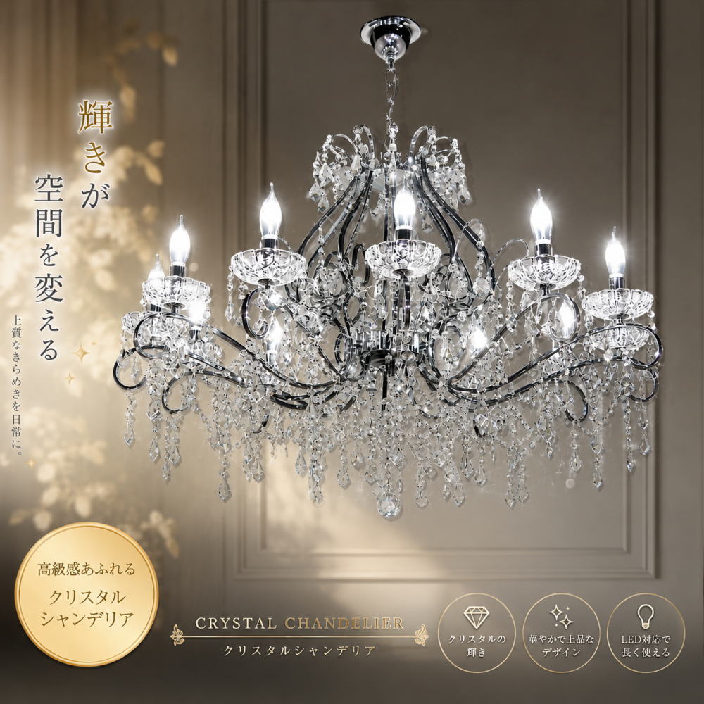 12灯 クリスタルシャンデリア シルバー 引掛けシーリング対応 LED電球