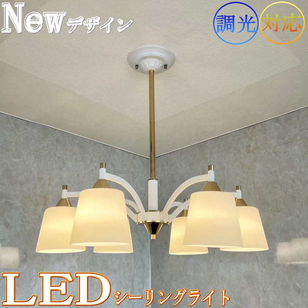 引掛けシーリング対応 LED 6灯 シャンデリア 人気のホワイトタイプ 調
