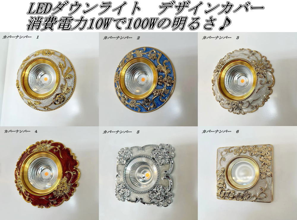LED ダウンライト デザインカバー 消費電力10W 100Wの明るさ サイズ100・140 天井 安い 北欧 アンティーク調 シンプル おしゃれ 間接照明 綺麗なデザイン