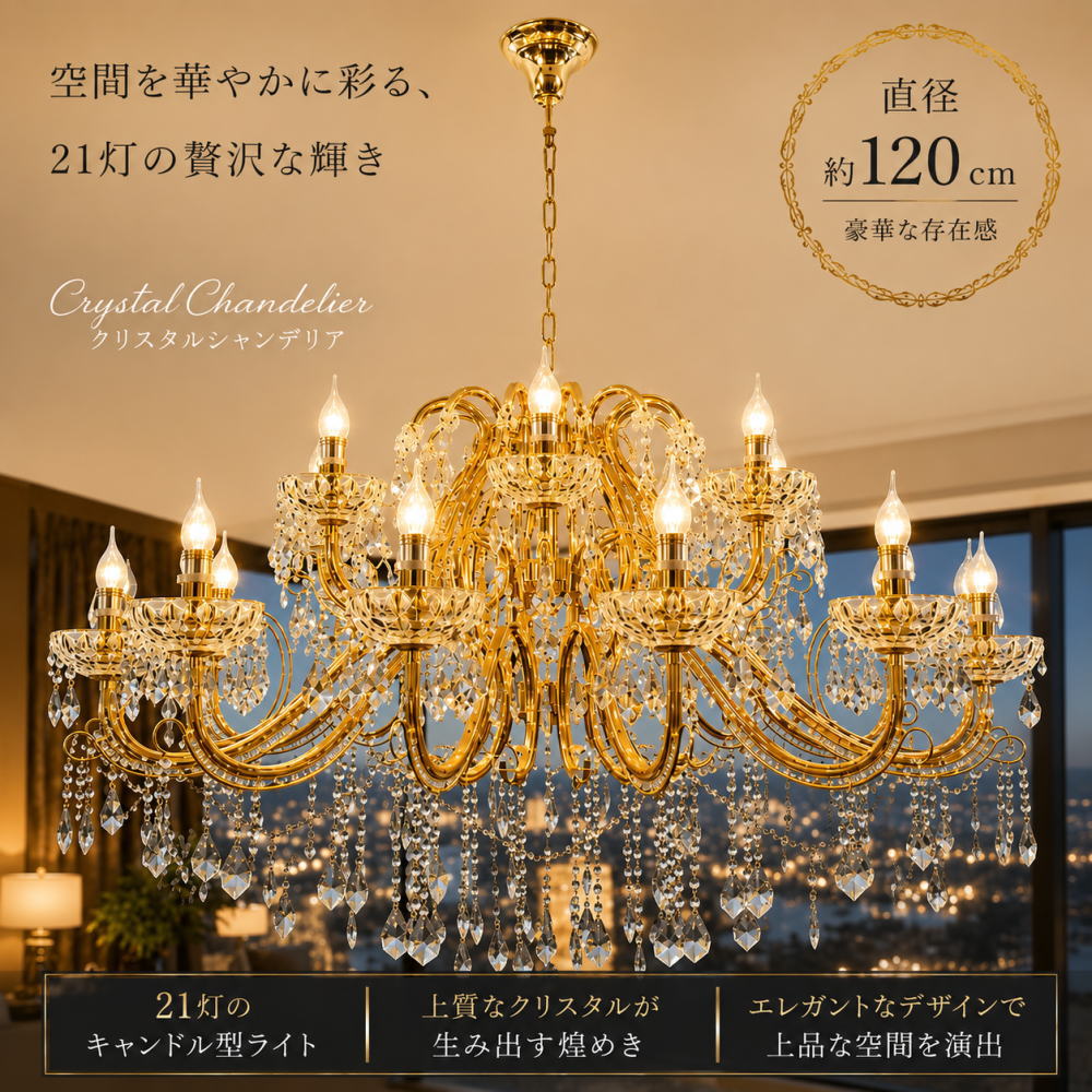 キャンドル 21灯 LED クリスタル シャンデリア ゴールド 直径120cm 調光対応【LED付き】送料無料 安い 北欧 おしゃれ リビング ダイニング ペンダント 吹き抜け