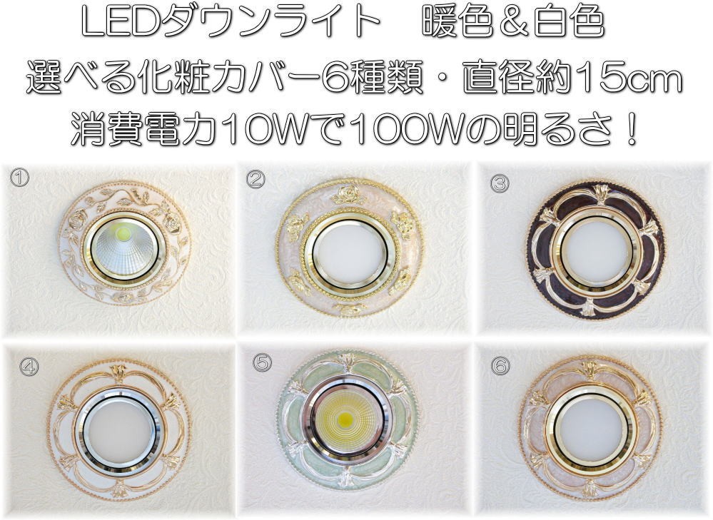 ダウンライト 照明 照明器具 安い 豪華 led 総額￥10000以上で【送料無料！】綺麗 led ダウンライト 暖色＆白色 天井 シャンデリア 照明  電球 照明器具 led : 1000135 : アンティーク ガレ - 通販 - Yahoo!ショッピング