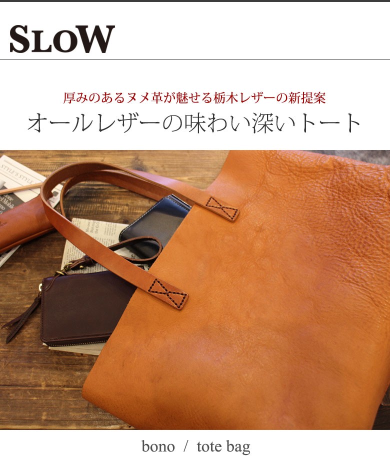 slow スロウ ボーノ トートバッグ 栃木レザービームス別注 ブラウン ボーノ 最大52%☆8/15限定 スロウ トートバッグ メンズ