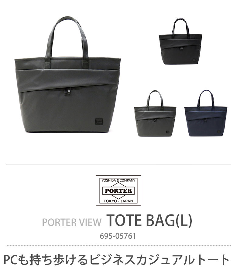 ポーター ビュー トートバッグ(L) 695-05761 吉田カバン PORTER VIEW