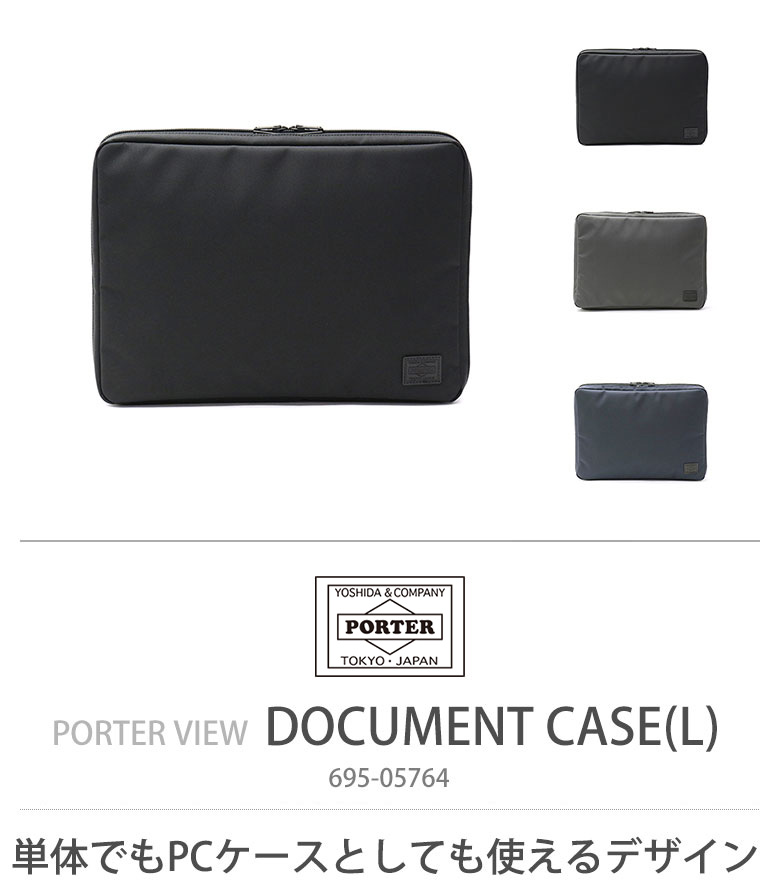 ポーター ビュー ドキュメントケース(L) 695-05764 ビジネスバッグ 吉田カバン PORTER VIEW A4対応 通勤 13インチPC  メンズ 日本製 ナイロン