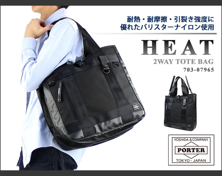 ポーター ヒート 2WAYトートバッグ 703-07965 吉田カバン PORTER HEAT 