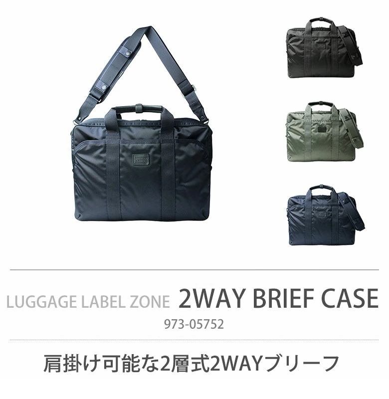 ラゲッジ レーベル ゾーン 2WAYブリーフケース 973-05752 ビジネス