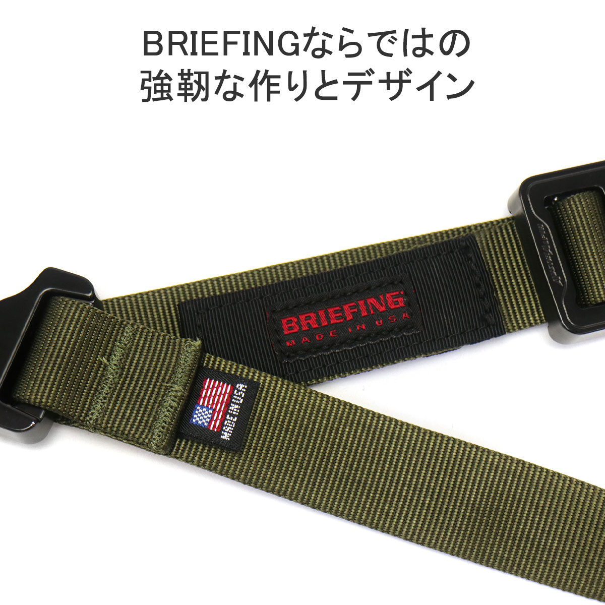 最大36%★6/11限定 日本正規品 ブリーフィング ベルト BRIEFING COBRA buckle belt MADE IN USA  COLLECTION ガチャベルト 軽量 ナイロン メンズ BRA221G04