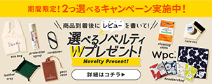 商品レビュー投稿で選べるノベルティプレゼント！