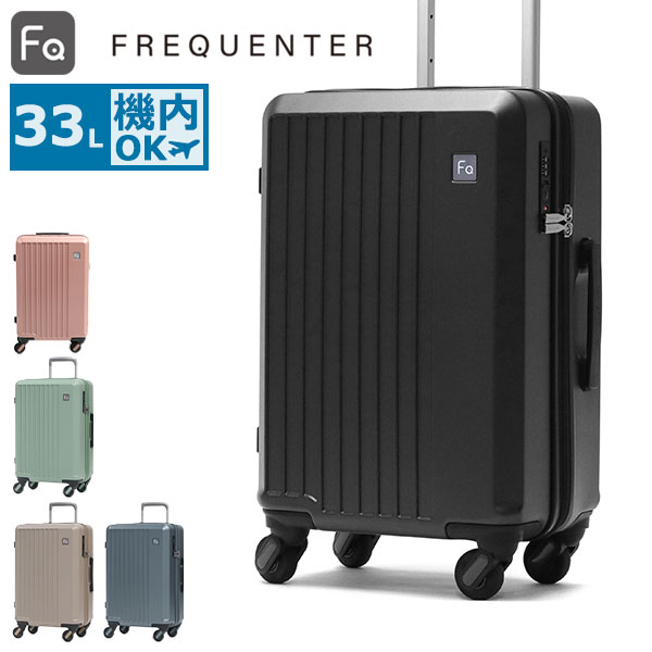 FREQUENTER（フリクエンター） スーツケース 機内持ち込み Sサイズ