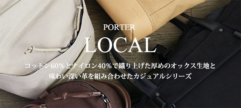 ポーター ローカル トートバッグ 324-04078 吉田カバン PORTER (B4対応