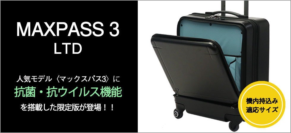 3年保証 プロテカ スーツケース PROTeCA マックスパス MAXPASS 3 LTD 