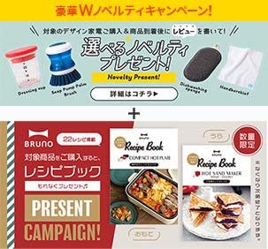 商品レビュー投稿で選べる特典プレゼント！