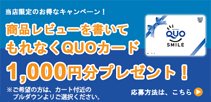 商品レビューを書いてQUOカードプレゼント