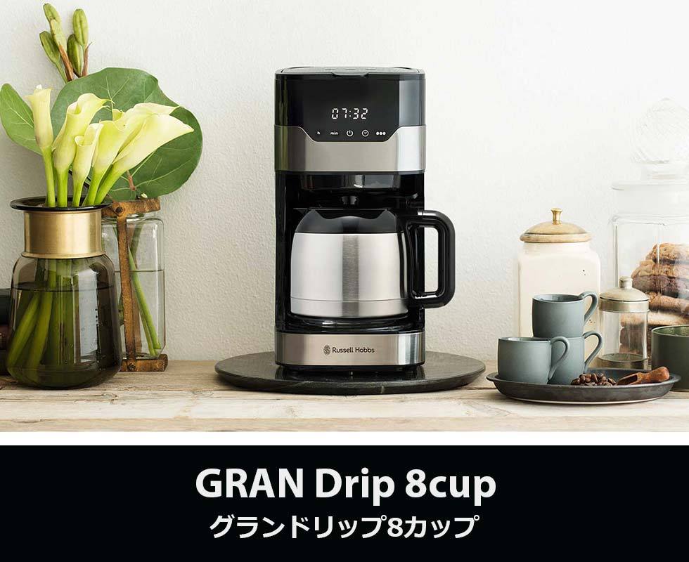 もれなく珈琲粉プレゼント 正規品1年保証 ラッセルホブス コーヒーメーカー Russell Hobbs グランドリップ8カップ ステンレス 保温  タッチパネル 7653JP 2021SS