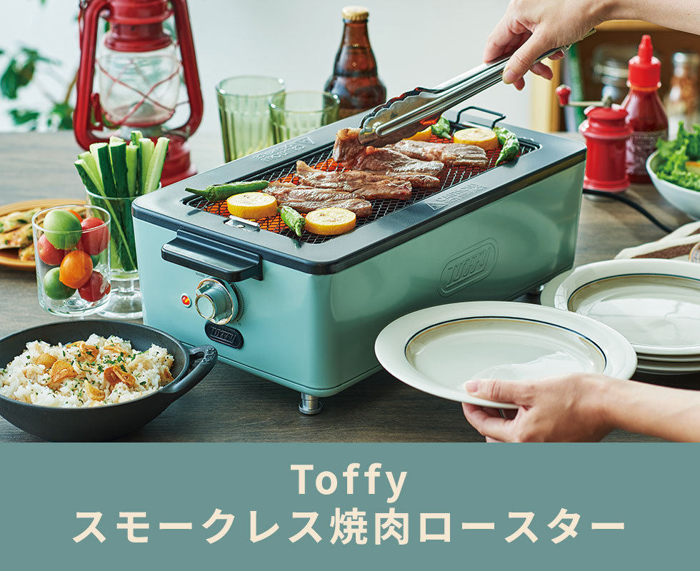 選べる特典 正規品1年保証 Toffy スモークレス焼肉ロースター トフィー