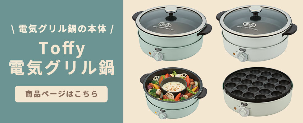 Toffy 最大41%☆2/25限定 正規取扱店 電気グリル鍋用焼肉プレート