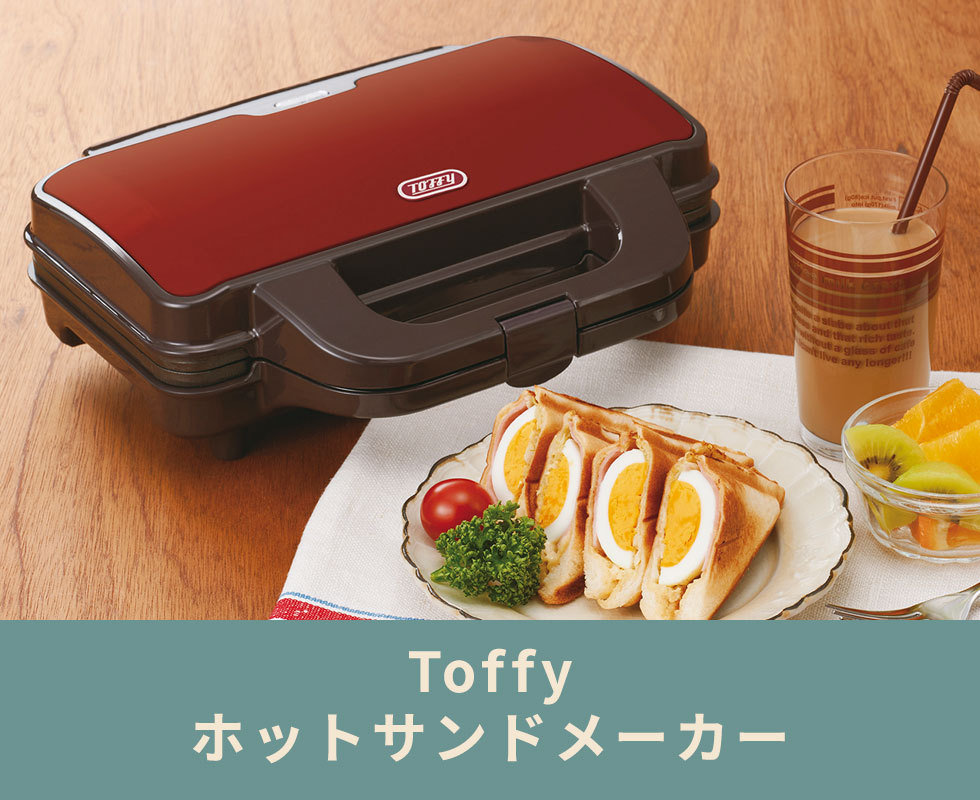 最大36%☆4/9限定 正規品1年保証 Toffy ホットサンドメーカー