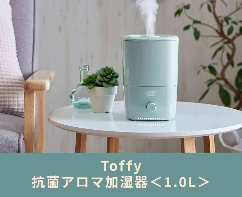 正規品6ヵ月保証 トフィー 加湿器 スチーム式 超音波式 おしゃれ