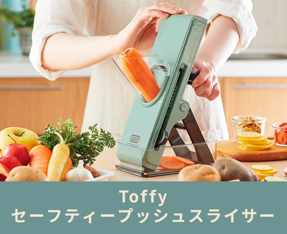 倍倍＋10％☆10/29〜31限定 正規取扱店 Toffy スライサー トフィー セーフティープッシュスライサー セット 千切り 細切り 平切り  ラドンナ LADONNA K-HC9 :TOF00048:ギャレリア BagLuggage - 通販 - Yahoo!ショッピング