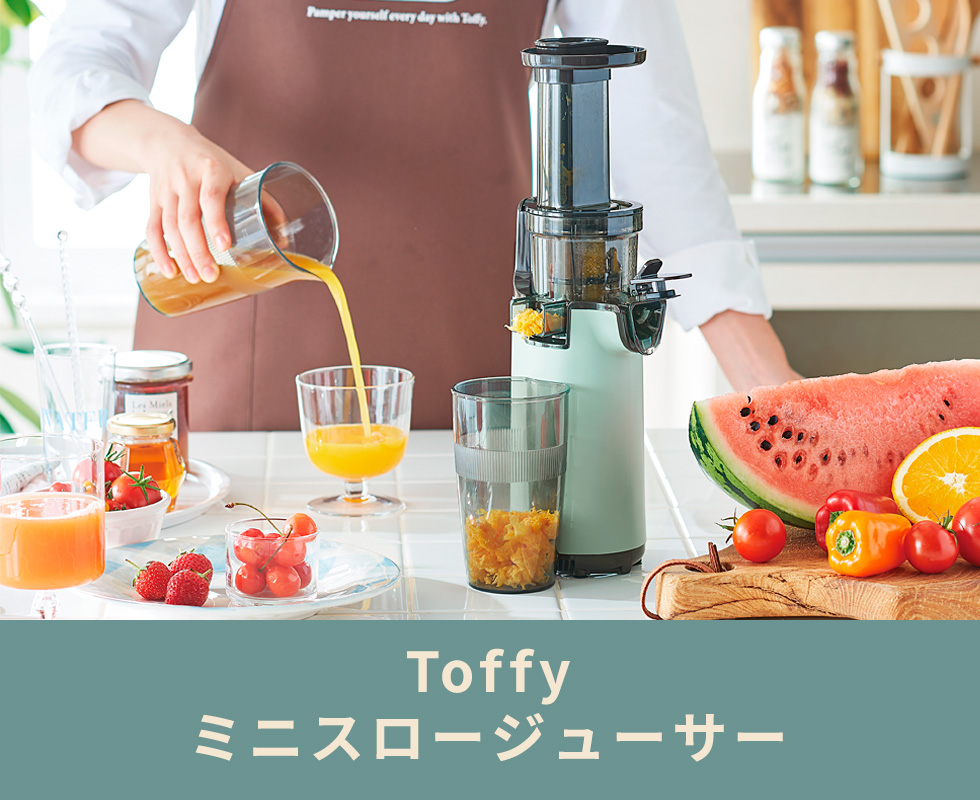 最大36%☆4/9限定 選べる特典 正規品1年保証 Toffy スロージューサー