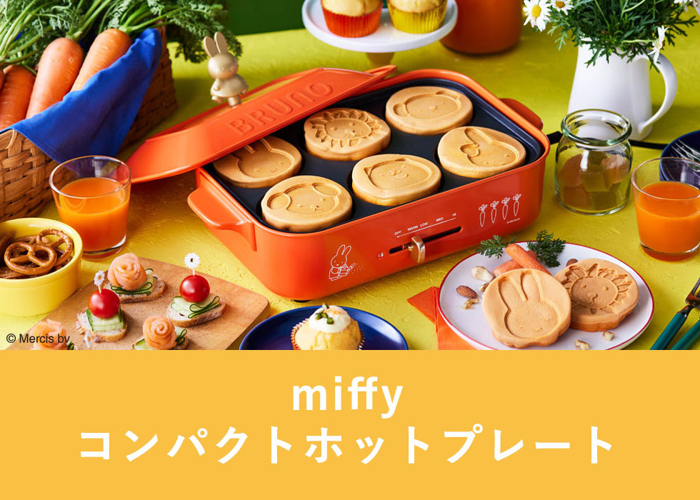 BRUNO 正規取扱店 ブルーノ ホットプレート miffy ミッフィー